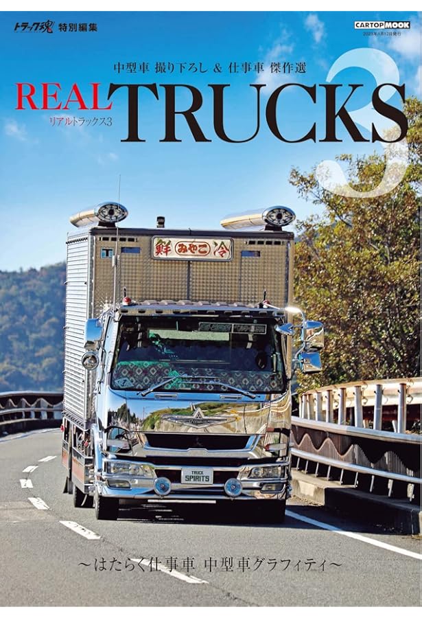 REAL TRUCKS (CARTOPMOOK) | 交通タイムス社 |本 | 通販 | Amazon