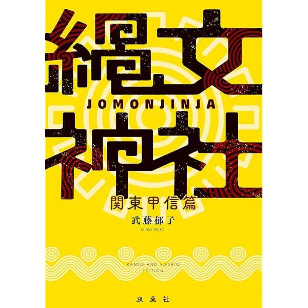 Amazon.co.jp: 縄文土器は神社だった! 電子書籍: 桂樹佑: Kindleストア