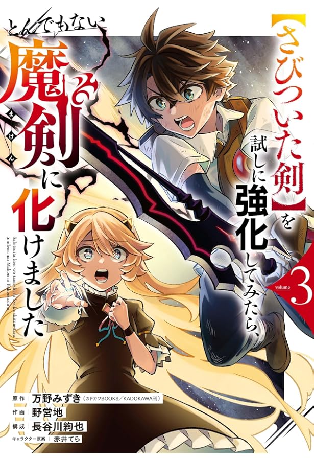 Amazon.co.jp: 【さびついた剣】を試しに強化してみたら、とんでもない