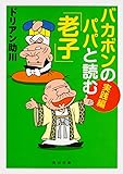 バカボンのパパと読む「老子」 実践編 (角川文庫)