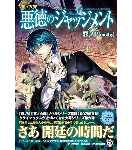 ボカロ 悪ノ大罪 原罪物語 罰 罪 小説 ラノベ セット 悪ノp ボーマス  