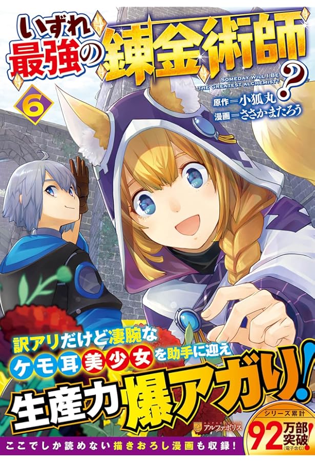 いずれ最強の錬金術師? 小狐丸　アルファポリス Amazon.co.jp: いずれ最強の錬金術師? : 小狐丸: 本