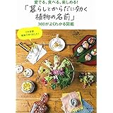 「暮らしとからだに効く植物の名前」300がよくわかる図鑑