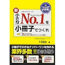 【中古】 小冊子集客 実践講座 / 十河尚史 小冊子集客☆実践講座」 | 十河 尚史 |本 | 通販 | Amazon