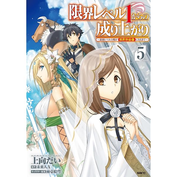 Amazon.co.jp: 限界レベル1からの成り上がり ~最弱レベルの俺が異世界