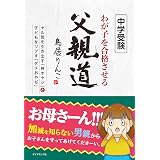 偏差値30からの中学受験 卒業編 母と子の旅立ち 鳥居 りんこ 本 通販 Amazon