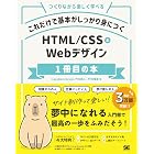 これだけで基本がしっかり身につく HTML/CSS&Webデザイン1冊目の本