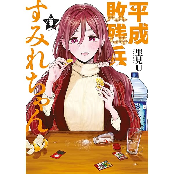 平成敗残兵すみれちゃん（9） (ヤングマガジンコミックス) | 里見U