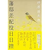 藩邸差配役日日控