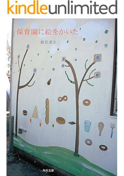 Amazon Co Jp 保育園に絵をかいた 角川文庫 Ebook 銀色 夏生 Kindleストア