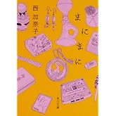 まにまに (角川文庫)