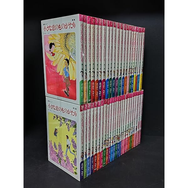 小さな恋のものがたり 1~最新巻(文庫版) [マーケットプレイス コミック