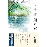 小説　十字架の女 小説 十字架の女