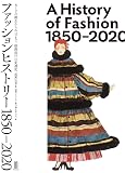 ファッションヒストリー 1850–2020