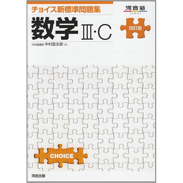 チョイス新標準問題集数学II (河合塾シリーズ) | 中森 信弥 |本 | 通販