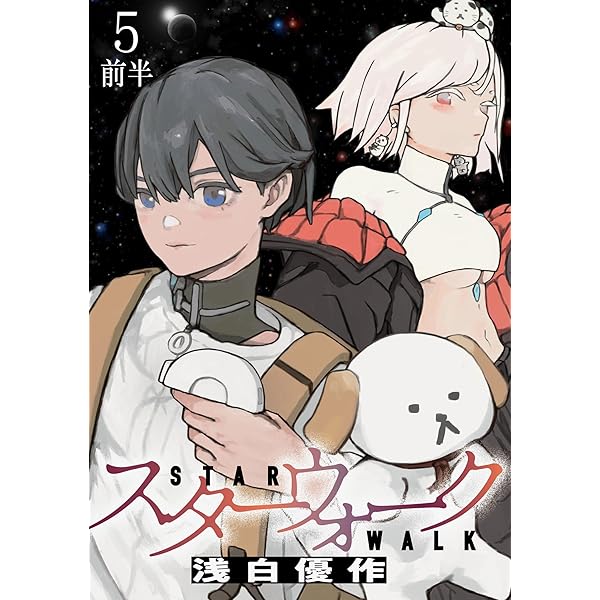 Amazon.co.jp: スターウォーク WEBコミックガンマ連載版 第二話前半