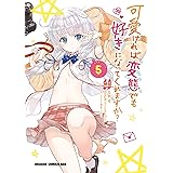 可愛ければ変態でも好きになってくれますか？(5) (ドラゴンコミックスエイジ)