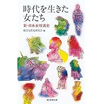 日本女性史 | 脇田 晴子 |本 | 通販 | Amazon