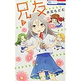 兄友 7 (花とゆめCOMICS)