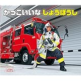 かっこいいな しょうぼうし (しぜんにタッチ! 【3歳・4歳・5歳からの写真絵本】)