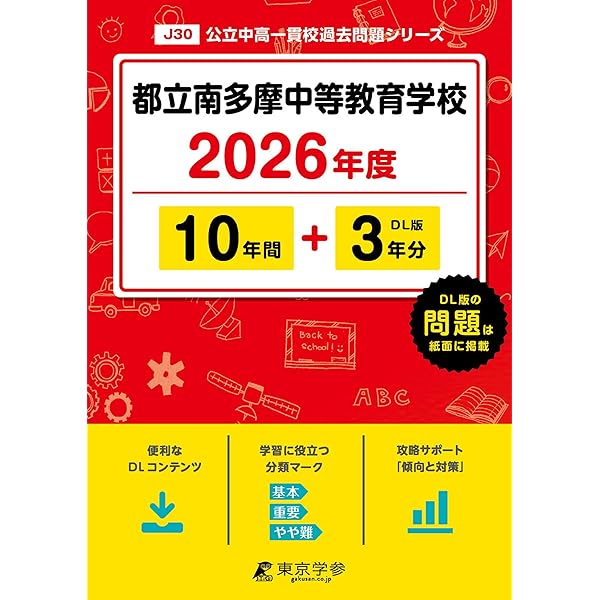 Amazon.co.jp: 都立南多摩中等教育学校 2025年度用 10年間（＋3年間