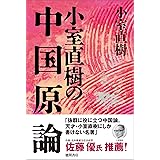 【新装版】小室直樹の中国原論