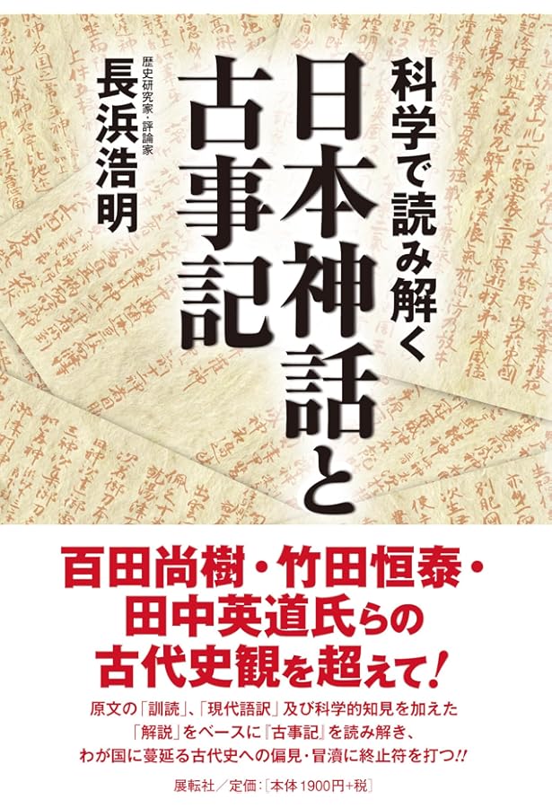 古代日本「謎」の時代を解き明かす: 神武天皇即位は紀元前70年だった