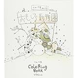 かめいち堂 COLORING BOOK おもしろ動物園 (玄光社MOOK)