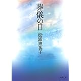 葬儀の日 (河出文庫 ま 1-3 BUNGEI Collection 初期作品集)