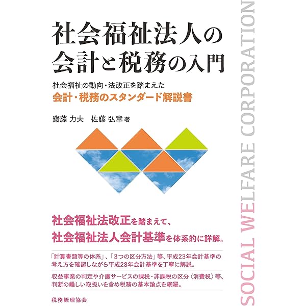 社会福祉法人の会計・税務・監査 Amazon.co.jp: 社会福祉法人の会計・税務・監査 第3版 : 塩原