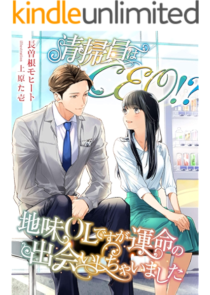 清掃員はceo 地味olですが運命の出会いしちゃいました こはく文庫 長曽根モヒート 上原た壱 ティーンズラブ Kindleストア Amazon