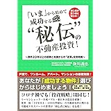 「いま」から始めて成功する "秘伝" の不動産投資!