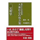 大衆社会の処方箋―実学としての社会哲学(叢書 新文明学1)