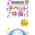 スピリチュアル・エクササイズ DVD付き チベット体操 若返りの秘儀