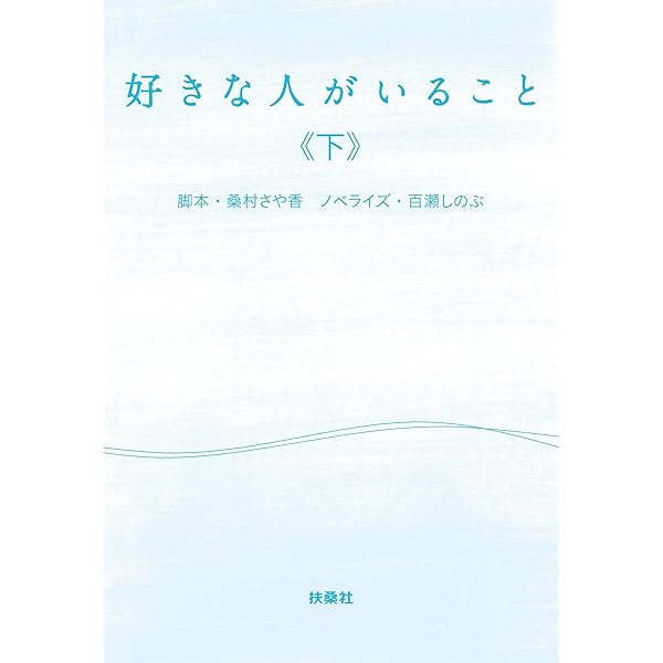 Amazon.co.jp: 好きな人がいること（上） (フジテレビBOOKS) 電子