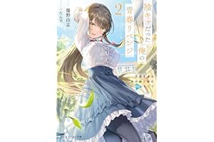 陰キャだった俺の青春リベンジ２　天使すぎるあの娘と歩むReライフ (角川スニーカー文庫)