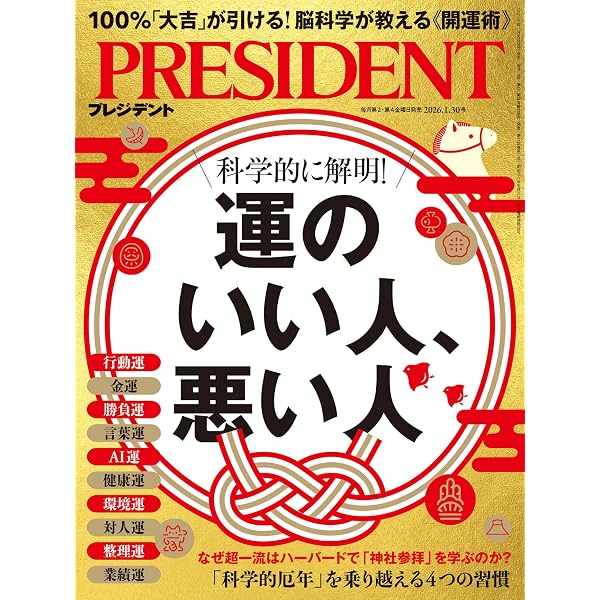 Amazon.co.jp: 運をつかむ習慣（プレジデント2024年1/12号）[雑誌