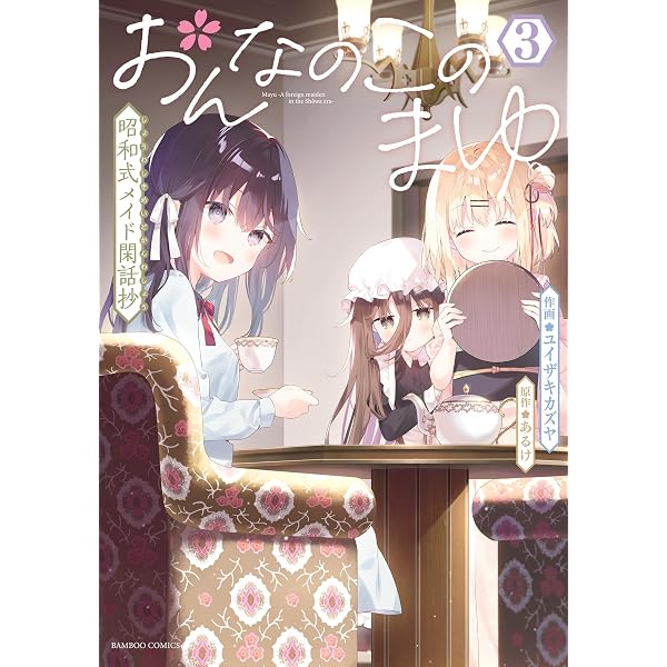 おんなのこのまゆ 昭和式メイド閑話抄【電子限定特典付き】 (1