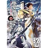 ソード・ワールド２．０ノベル 堕女神ユリスの栄光 (富士見ドラゴンブック 29-17)
