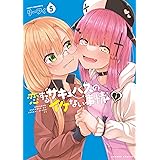 恋するサキュバスのイケない事情 (5) (バンブーコミックス)