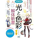 イラスト<光と色彩>解体新書