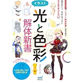 イラスト<光と色彩>解体新書