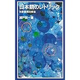 日本語のレトリック: 文章表現の技法 (岩波ジュニア新書 418)