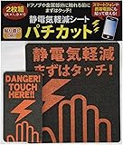 静電気軽減 シート パチカット 2枚組 (大×1、小×1) FP-218