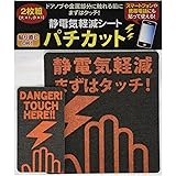 静電気軽減 シート パチカット 2枚組 (大×1、小×1) FP-218