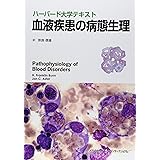 ハーバード大学テキスト 血液疾患の病態生理