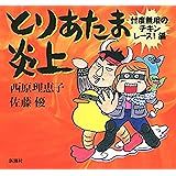 とりあたま炎上―忖度無用のチキンレース！編―