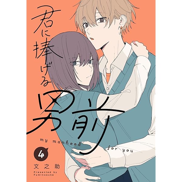 Amazon.co.jp: 君に捧げる男前（3） (GANMA!) eBook : 文之助: Kindle