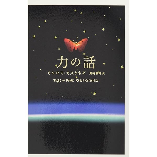 夢見の技法: 超意識への飛翔 | カルロス カスタネダ, Castaneda,Carlos