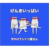 げんきいっぱい(完全生産限定盤)(DVD付)(タオル付)